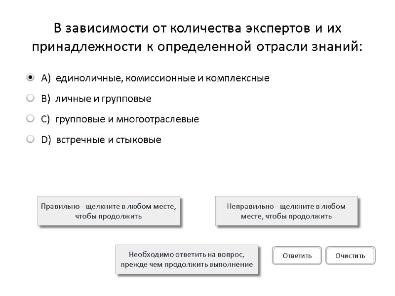 В зависимости от количества экспертов и их принадлежности к определенной отрасли знаний: Правильно -